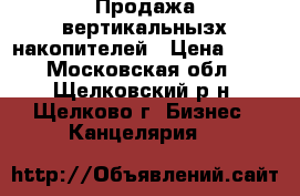 Продажа вертикальнызх накопителей › Цена ­ 50 - Московская обл., Щелковский р-н, Щелково г. Бизнес » Канцелярия   